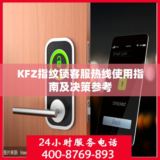 KFZ指纹锁客服热线使用指南及决策参考