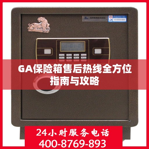 GA保险箱售后热线全方位指南与攻略