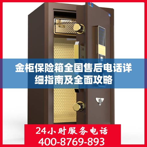 金柜保险箱全国售后电话详细指南及全面攻略