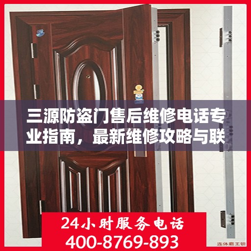 三源防盗门售后维修电话专业指南，最新维修攻略与联系方式