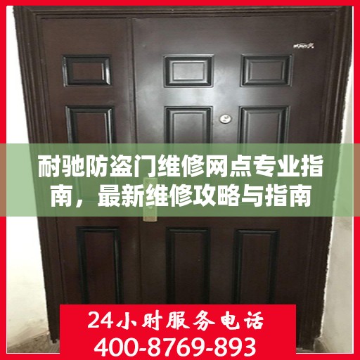 耐驰防盗门维修网点专业指南，最新维修攻略与指南