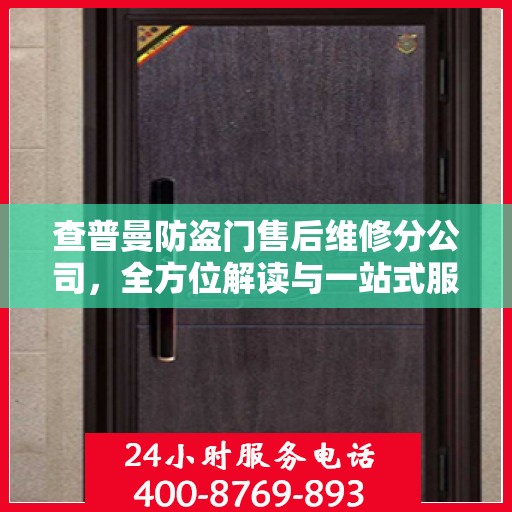 查普曼防盗门售后维修分公司，全方位解读与一站式服务体验
