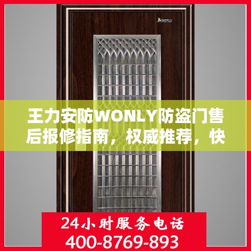 王力安防WONLY防盗门售后报修指南，权威推荐，快速响应服务