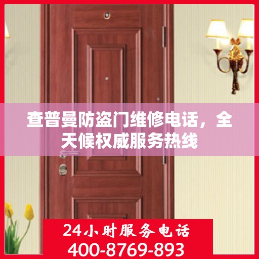 查普曼防盗门维修电话，全天候权威服务热线