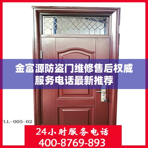 金富源防盗门维修售后权威服务电话最新推荐