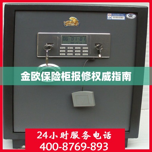 金欧保险柜报修权威指南
