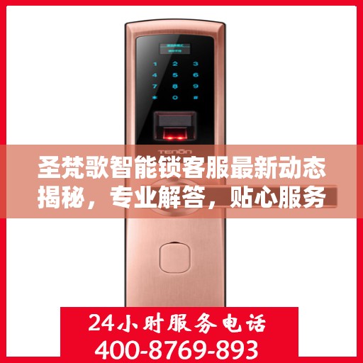 圣梵歌智能锁客服最新动态揭秘，专业解答，贴心服务