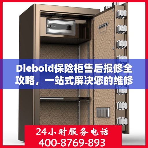 Diebold保险柜售后报修全攻略，一站式解决您的维修难题