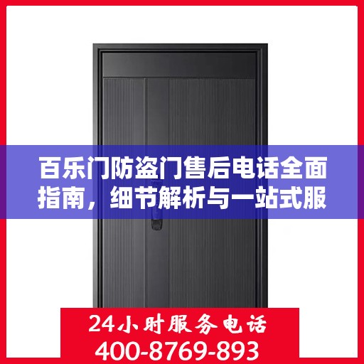 百乐门防盗门售后电话全面指南，细节解析与一站式服务攻略