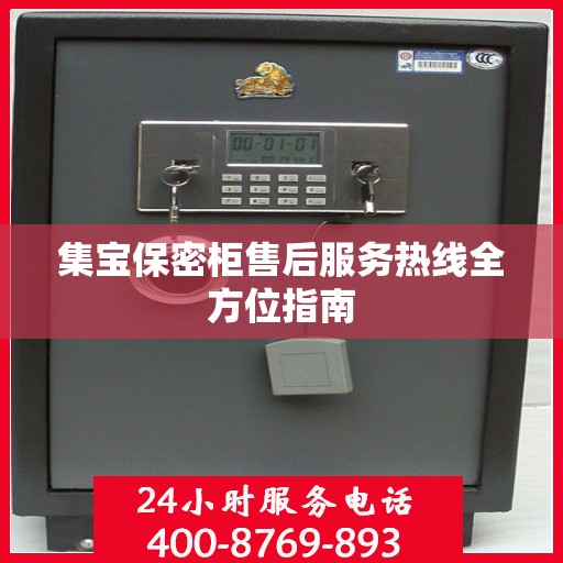 集宝保密柜售后服务热线全方位指南