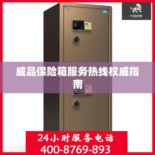 威品保险箱服务热线权威指南