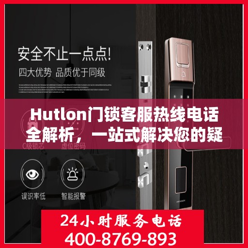 Hutlon门锁客服热线电话全解析，一站式解决您的疑问和需求