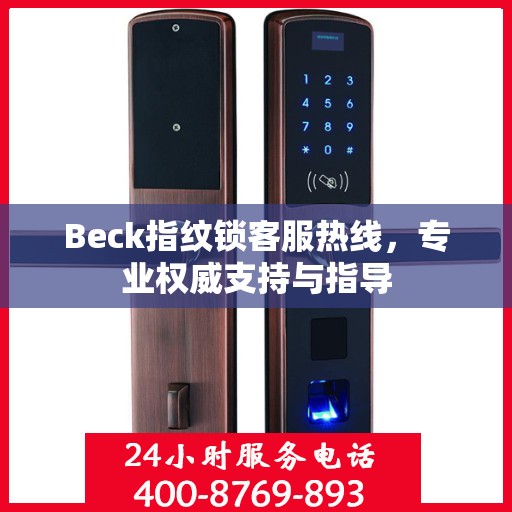 Beck指纹锁客服热线，专业权威支持与指导