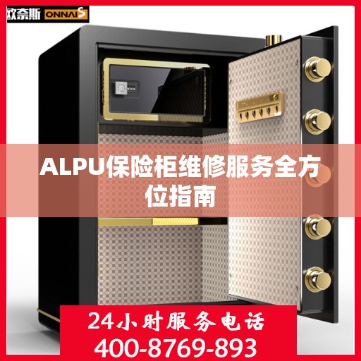 ALPU保险柜维修服务全方位指南