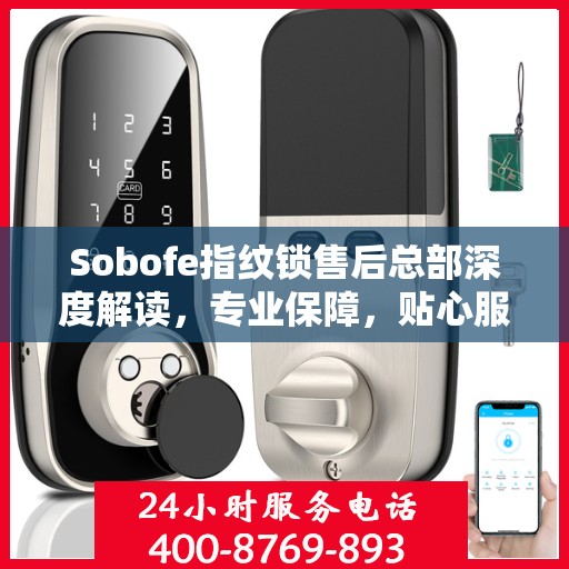 Sobofe指纹锁售后总部深度解读，专业保障，贴心服务