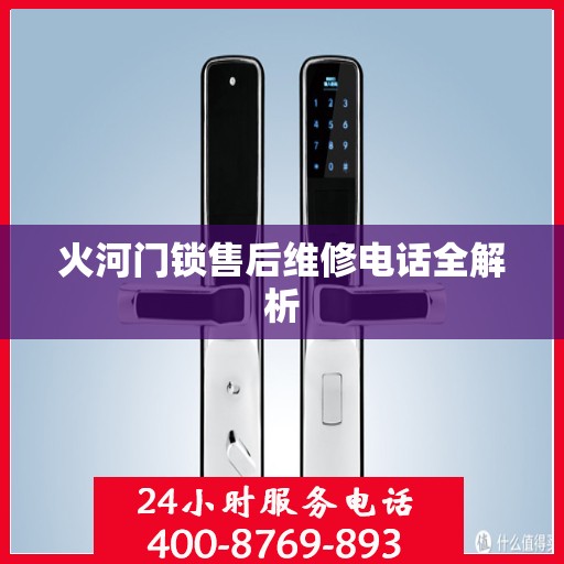 火河门锁售后维修电话全解析