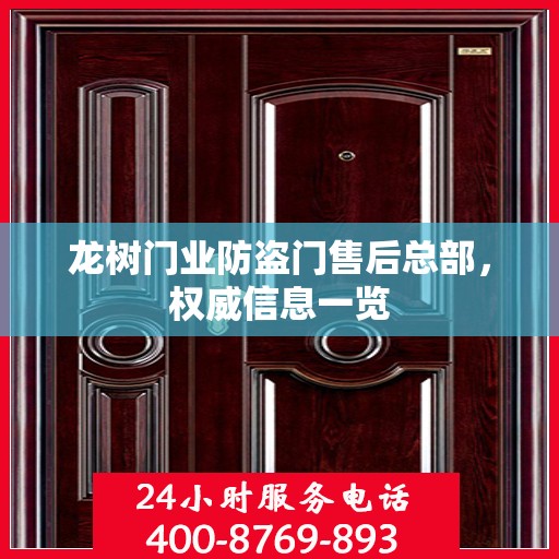 龙树门业防盗门售后总部，权威信息一览