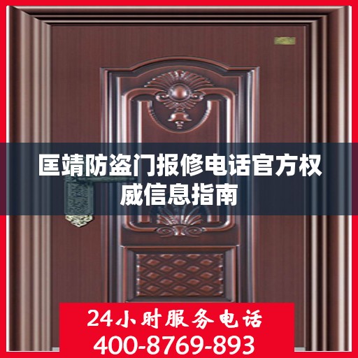 匡靖防盗门报修电话官方权威信息指南