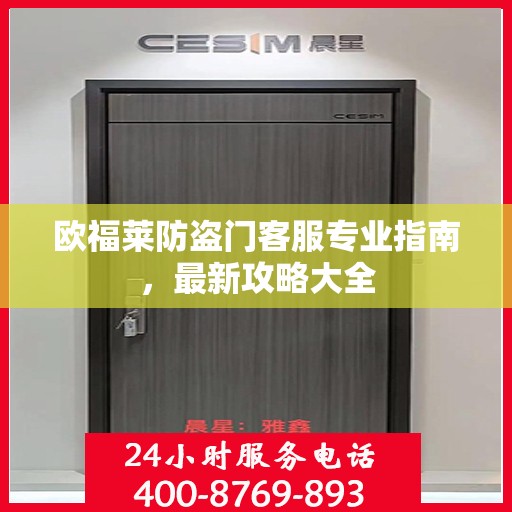 欧福莱防盗门客服专业指南，最新攻略大全