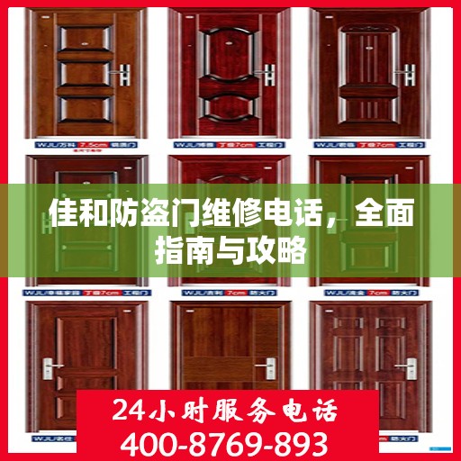 佳和防盗门维修电话，全面指南与攻略