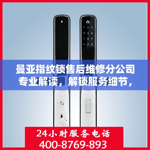 曼亚指纹锁售后维修分公司专业解读，解锁服务细节，保障用户权益