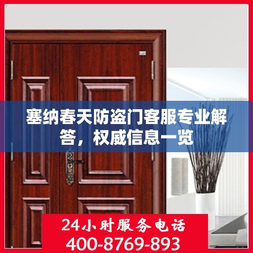塞纳春天防盗门客服专业解答，权威信息一览