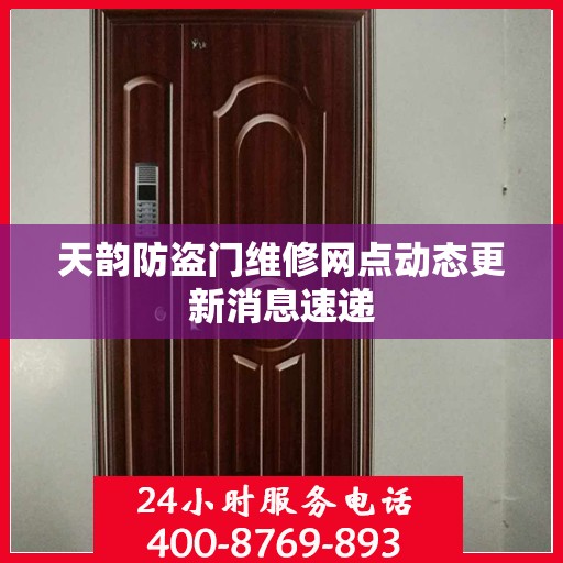 天韵防盗门维修网点动态更新消息速递