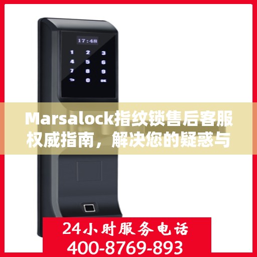 Marsalock指纹锁售后客服权威指南，解决您的疑惑与需求