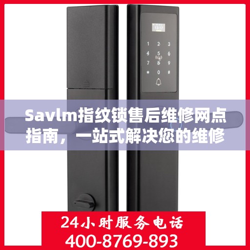 Savlm指纹锁售后维修网点指南，一站式解决您的维修需求