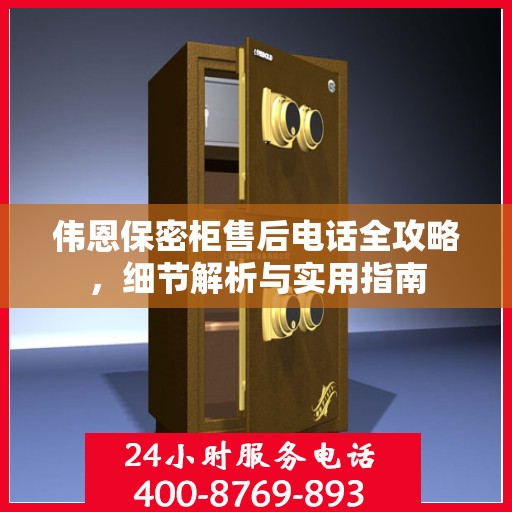 伟恩保密柜售后电话全攻略，细节解析与实用指南