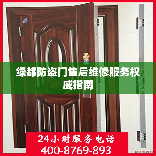 绿都防盗门售后维修服务权威指南