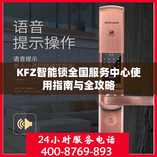 KFZ智能锁全国服务中心使用指南与全攻略