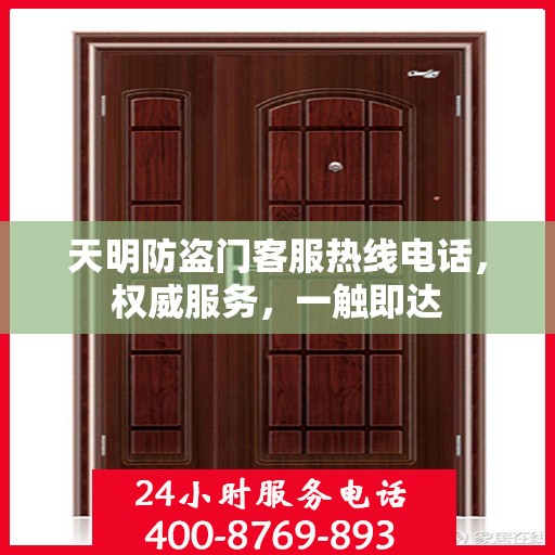 天明防盗门客服热线电话，权威服务，一触即达