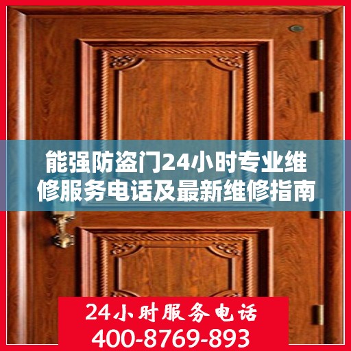 能强防盗门24小时专业维修服务电话及最新维修指南攻略