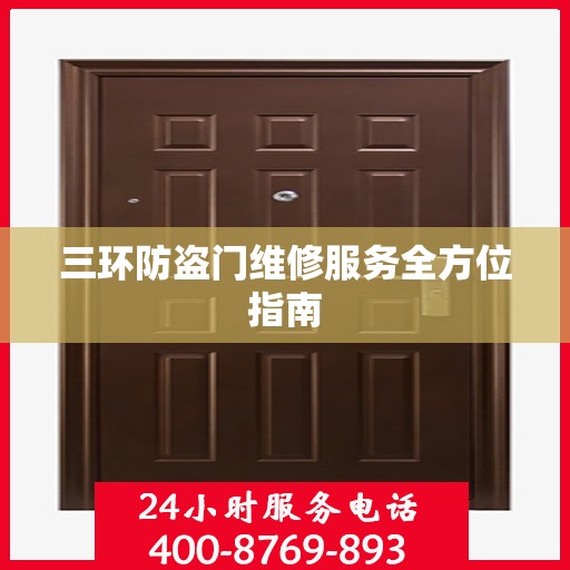 三环防盗门维修服务全方位指南