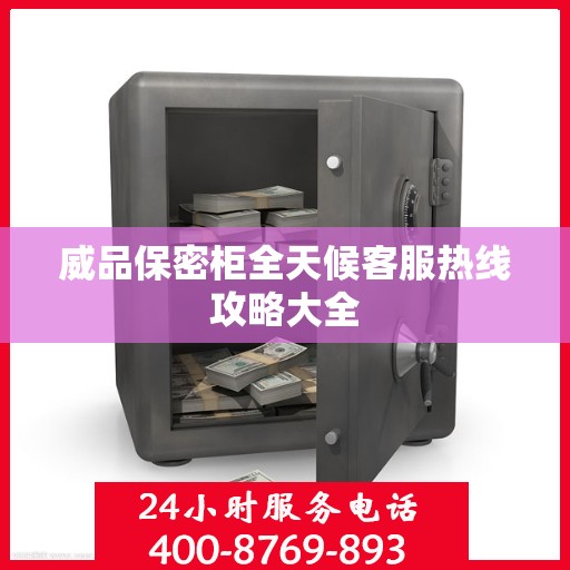 威品保密柜全天候客服热线攻略大全