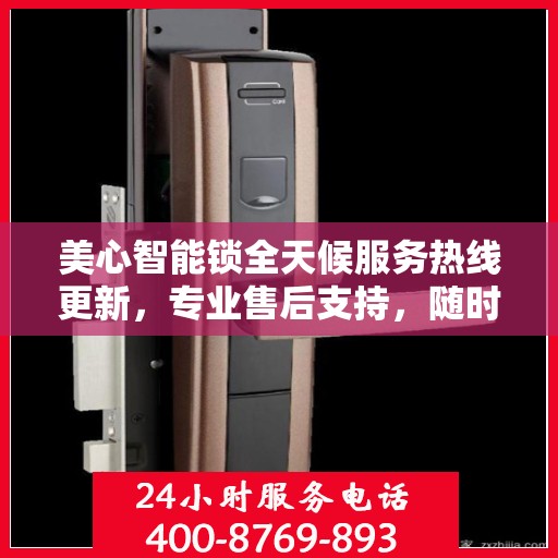 美心智能锁全天候服务热线更新，专业售后支持，随时为您解答需求