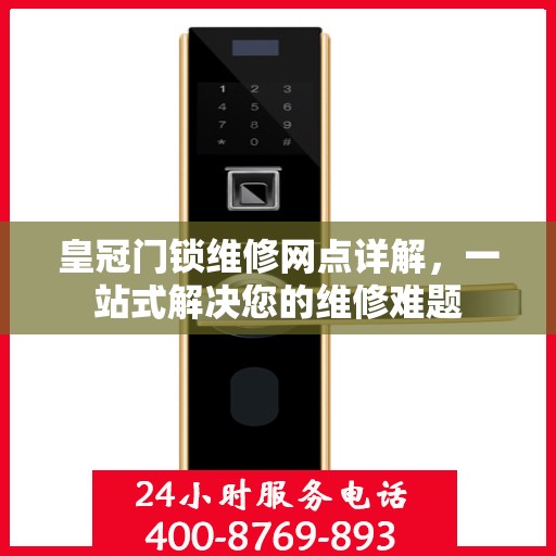 皇冠门锁维修网点详解，一站式解决您的维修难题