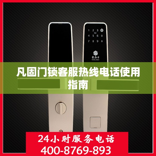 凡固门锁客服热线电话使用指南