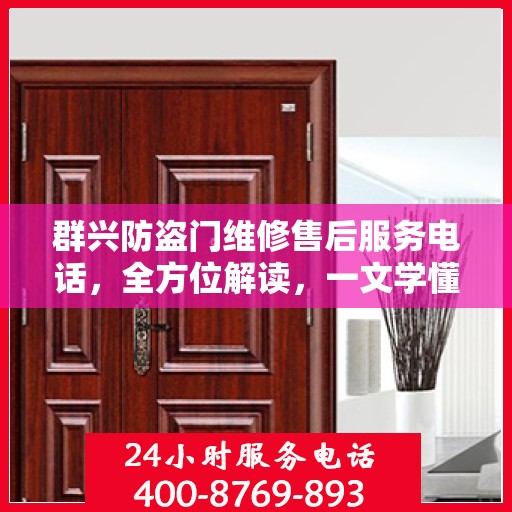 群兴防盗门维修售后服务电话，全方位解读，一文学懂