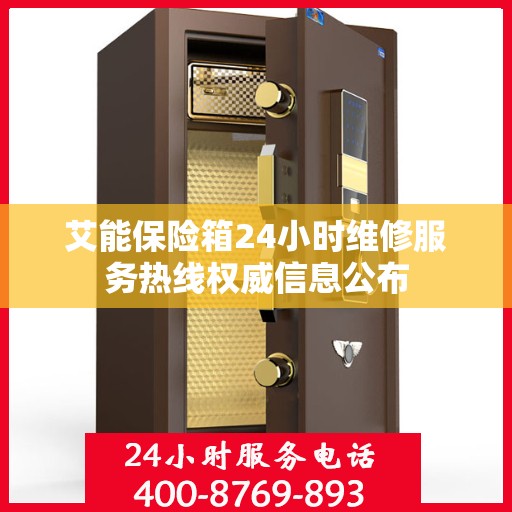 艾能保险箱24小时维修服务热线权威信息公布