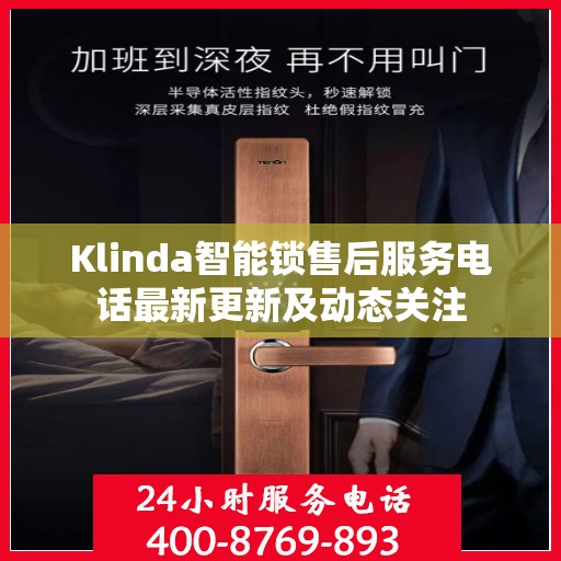 Klinda智能锁售后服务电话最新更新及动态关注