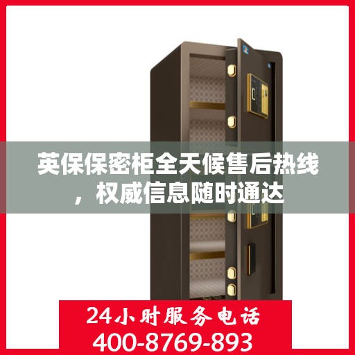 英保保密柜全天候售后热线，权威信息随时通达