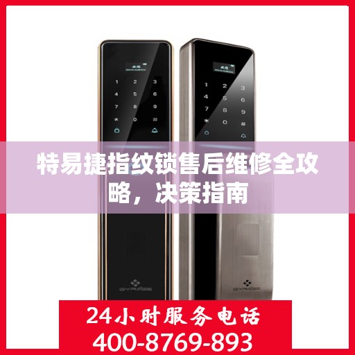 特易捷指纹锁售后维修全攻略，决策指南