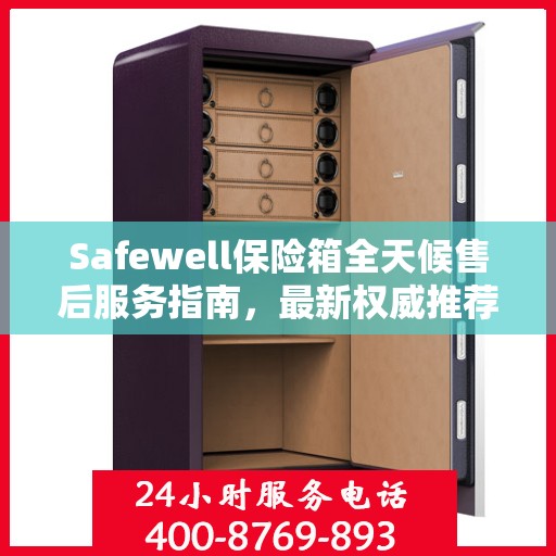 Safewell保险箱全天候售后服务指南，最新权威推荐