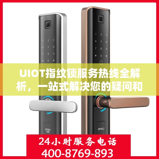 UIOT指纹锁服务热线全解析，一站式解决您的疑问和需求