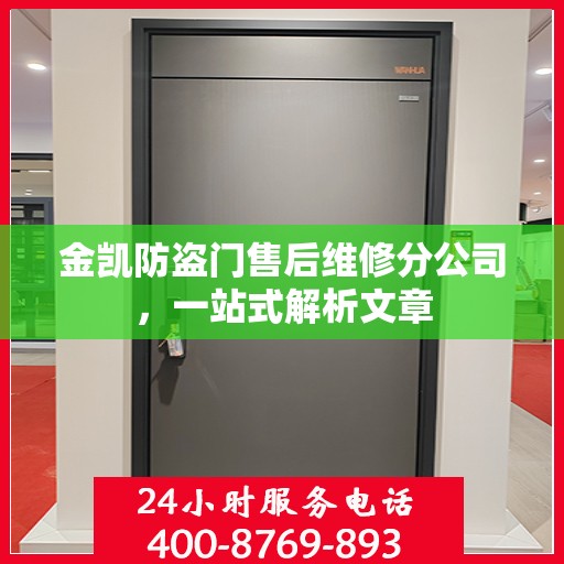 金凯防盗门售后维修分公司，一站式解析文章