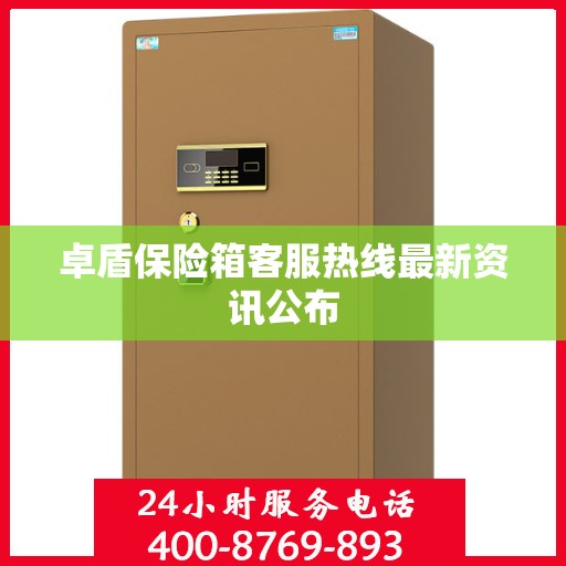 卓盾保险箱客服热线最新资讯公布