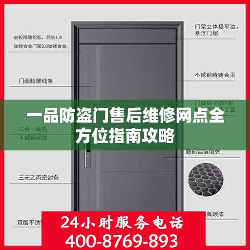 一品防盗门售后维修网点全方位指南攻略