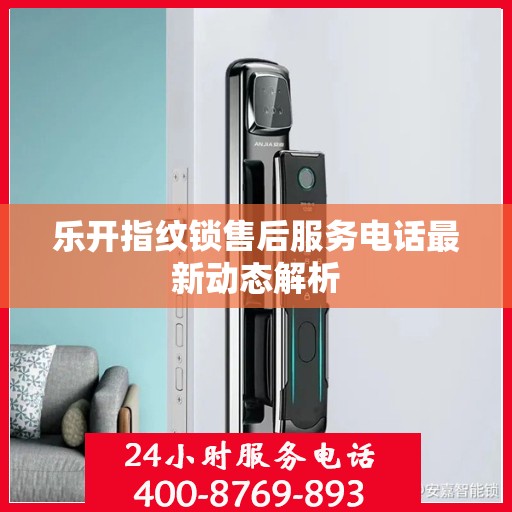 乐开指纹锁售后服务电话最新动态解析